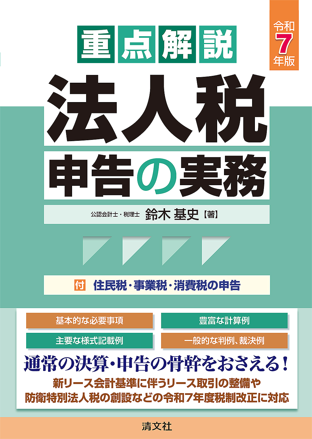重点解説　法人税申告の実務　令和７年版　